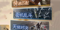 英雄枪战怎么玩 英雄枪战游戏模式介绍