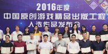 2016年度“中国原创游戏精品出版工程”入选作品正式发布