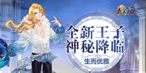 《恋人之森》神秘新王子降临 即将开启恋爱冒险之旅
