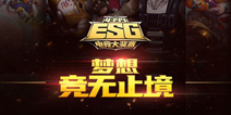 40万奖金你想要吗 4399ESG2017夏季赛引爆你的激情