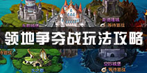 天堂战记领地争夺战怎么玩 领取争夺战攻略
