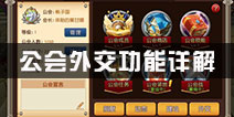 天堂战记公会外交如何使用 公会外交功能详解