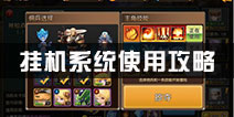 天堂战记挂机功能怎么用 挂机系统使用攻略