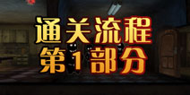 旁观者通关攻略第1部分 Beholder怎么过