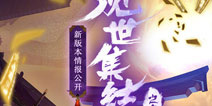 阴阳师5月20日更新公告：现世集结之章资料片上线