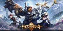 《格罗亚传奇》5月31日开测 新亮点抢先看