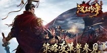 《汉王纷争》6月开启燎原测试 深度SLG惊喜亮相网易520