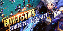 《主公快跑》今日全渠道开测 带你体验军团战争乐趣