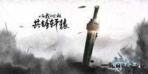 正版《轩辕剑》手游 亮相网易520发布会