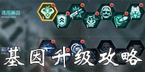 魂斗罗归来基因怎么点 魂斗罗归来基因加点攻略