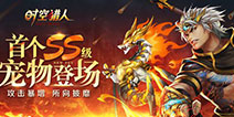 《时空猎人》首个ss神宠降临 龙舟竞速喜迎端午