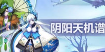 雪女雨女退居二线 阴阳师式神平衡性调整解读（下）