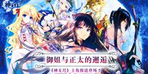 《神无月》手游现已开放预约 小姐姐与正太来袭