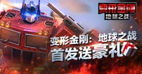 《变形金刚：地球之战》 首发送豪礼！