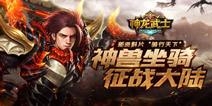《神龙武士》新资料片上线 骑行天下万里横行