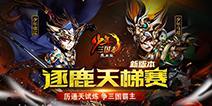 通天试炼玩法开启 《少年三国志》新版本更新