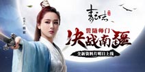 《青云志》决战南疆明日上线 撼世对决一触即发