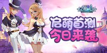 《幻宠大陆》今日启萌首测 和萌宠踏上冒险旅途
