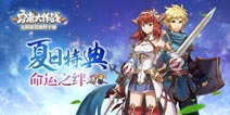 《勇者大作战》新版上线 命运之绊开启夏日特典