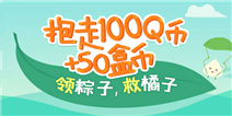 <font color='#FF0000'>【活动】到微信领粽子，抱走100Q币＋50盒币！</font>