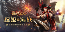 《黎明之光》终极海战上线 斗鱼一姐冯提莫倾情助阵