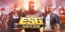 这次玩大了 4399ESG机械键鼠白送了!