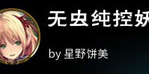 影之诗无虫纯控妖卡组 精灵卡组推荐