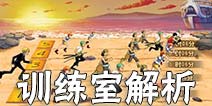 航海王激战怎么训练英雄 航海王激战训练室系统解析