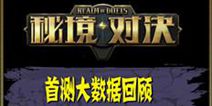 网易卡牌对战手游《秘境对决》 iOS首测大数据揭秘