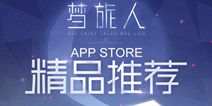 《梦旅人》获App Store精品推荐 体验奇妙童话