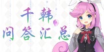 花语学园千韩校友帐问答汇总 花语学园千韩问题答案