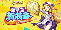 《时空猎人》六月欢乐祭福利回馈 登录领新装备