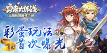 《勇者大作战》魔性来袭 彩蛋玩法大曝光