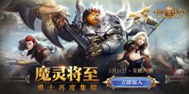 《格罗亚传奇》今日荣耀开测 携众亮点全新登场