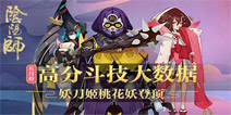 <font color='#FF0000'>阴阳师五月斗技大数据 灯姐输出一姐不保</font>