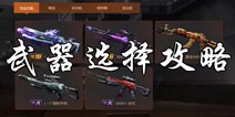 魂斗罗归来什么武器好 魂斗罗归来武器选择攻略