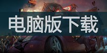 地球末日生存电脑版 模拟器下载
