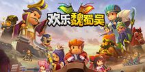 经典三国改编手游《欢乐魏蜀吴》 今日中国区安卓上线
