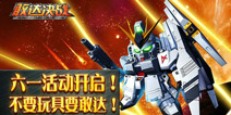 《敢达决战》六一福利大放送：超龄儿童照样玩嗨!