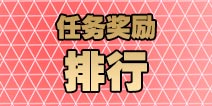 阴阳师式神委派奖励统计 哪些任务值得做