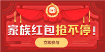 《精品手游推荐》家族红包抢不停活动