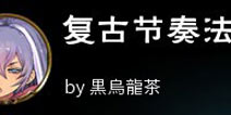 超强中期爆发 影之诗复古节奏法卡组推荐