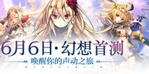 《神无月》6.6唯美首测 精彩活动抢先曝