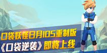 《口袋逆袭》即将火热上线 成就最强训练大师