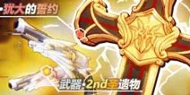 <font color='#FF0000'>崩坏3全新武器「犹大的誓约」登场 正式开启精准补给</font>