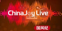 震撼曝光!ChinaJoy Live国风纪嘉宾名单第一弹放出