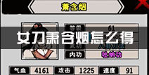 江湖风云录女刀萧含烟怎么得 女刀萧含烟怎么样