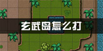 江湖风云录玄武岛攻略