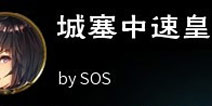 M高分段可用 影之诗城塞中速皇卡组推荐