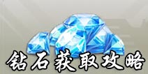 魂斗罗归来刷钻石攻略 魂斗罗归来钻石获取攻略